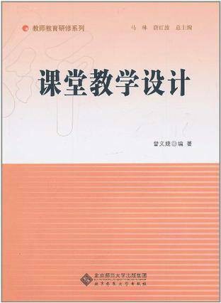 课堂教学设计（2011年北京师范大学出版社出版的图书）