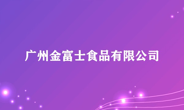 广州金富士食品有限公司