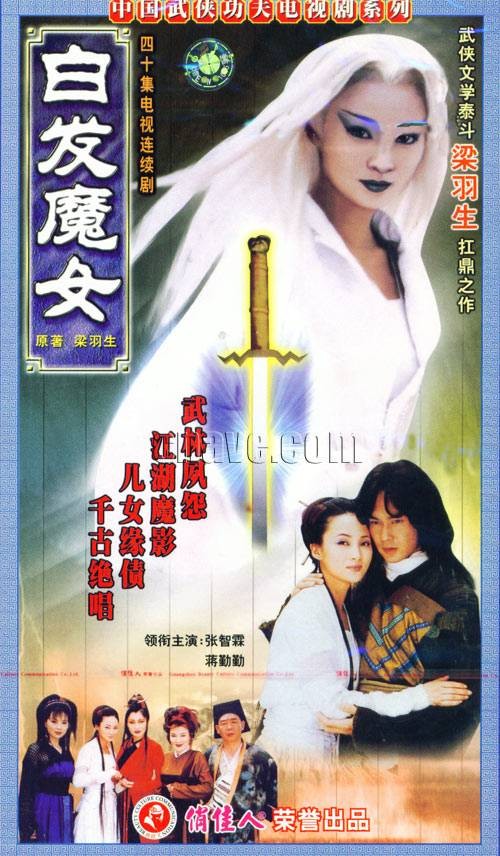 白发魔女(1999年蒋勤勤、张智霖主演的电视剧)