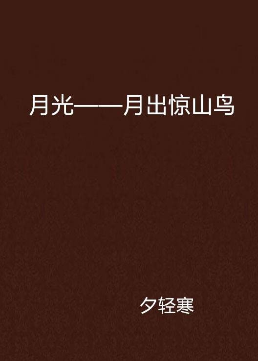 月光——月出惊山鸟