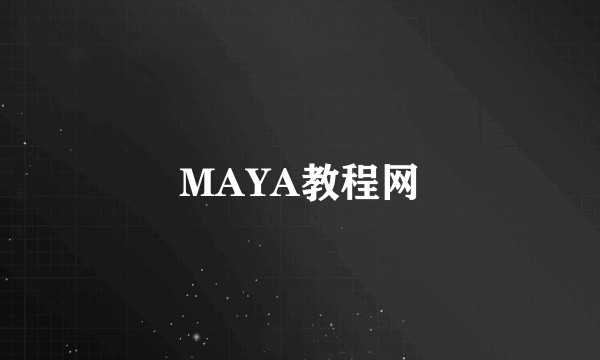 MAYA教程网