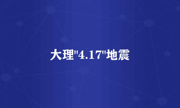 大理