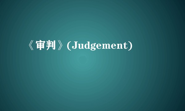 《审判》(Judgement)