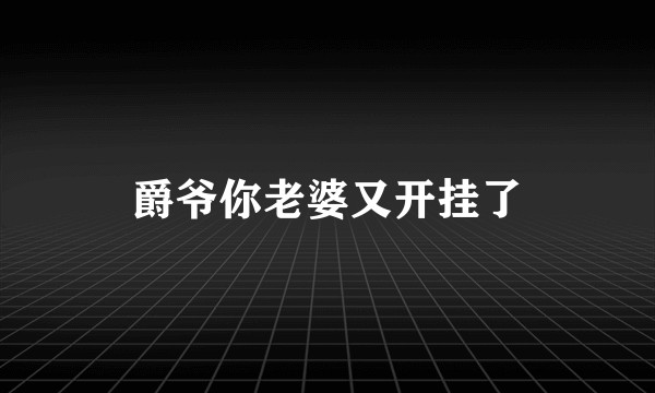 爵爷你老婆又开挂了