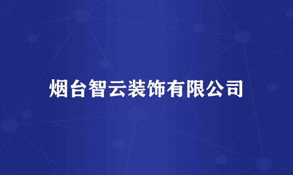 烟台智云装饰有限公司