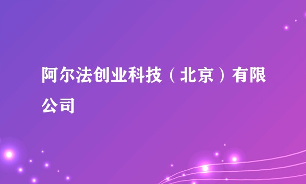 阿尔法创业科技（北京）有限公司