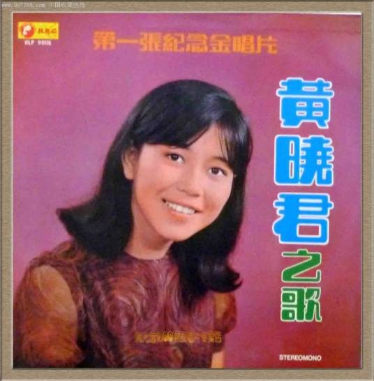 黄晓君(马来西亚华裔女歌手)