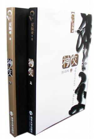 神交（上下）