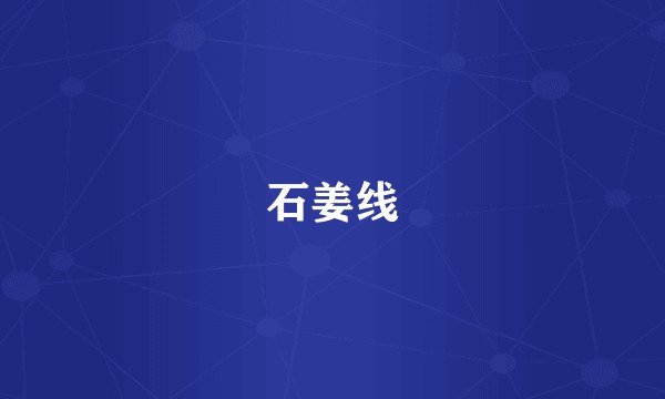 石姜线