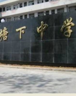 温州塘下中学