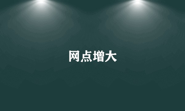 网点增大
