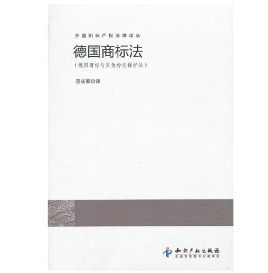 德国商标法(2013年知识产权出版社出版的图书)
