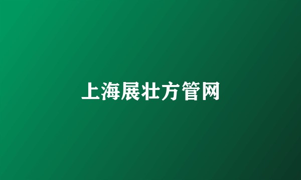 上海展壮方管网