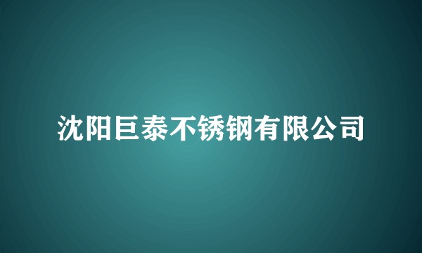 沈阳巨泰不锈钢有限公司