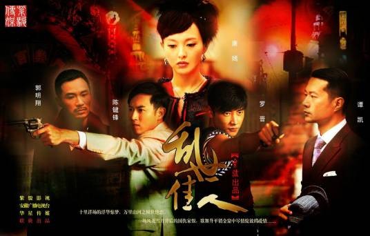乱世佳人(2012年唐嫣、罗晋主演的民国情感剧)