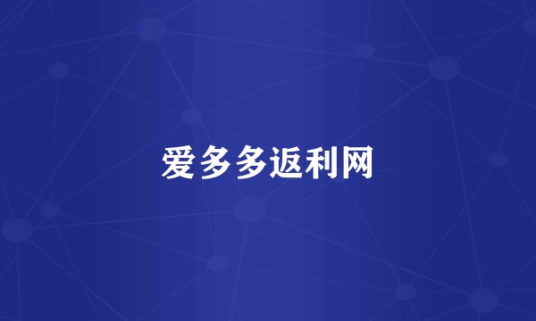 爱多多返利网