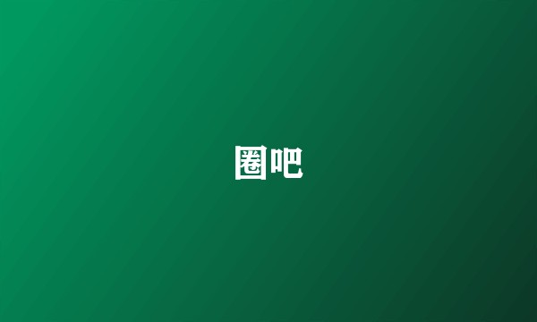 圈吧