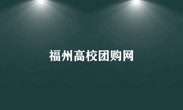 福州高校团购网