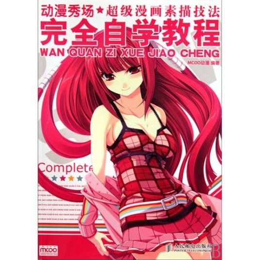 动漫秀场：超级漫画素描技法完全自学教程