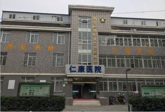 禹会区残疾人康复中心