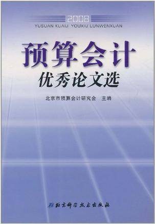 预算会计优秀论文选