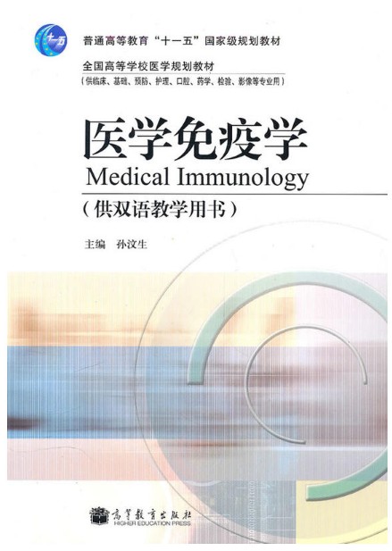 医学免疫学（2010年高等教育出版社出版的图书）