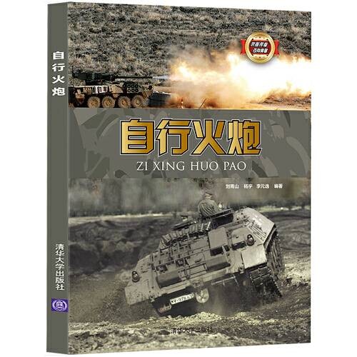 自行火炮（2017年清华大学出版社出版的图书）