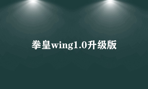 拳皇wing1.0升级版