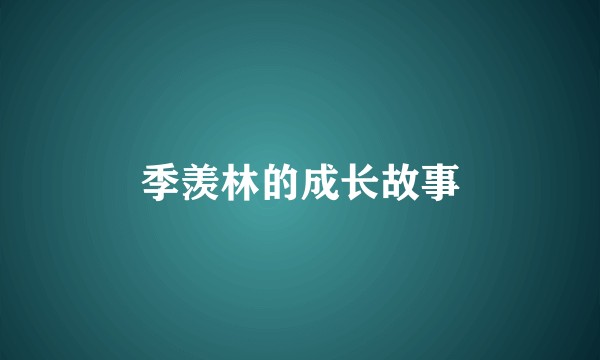 季羡林的成长故事