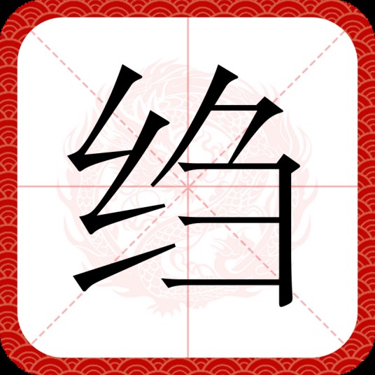 绉