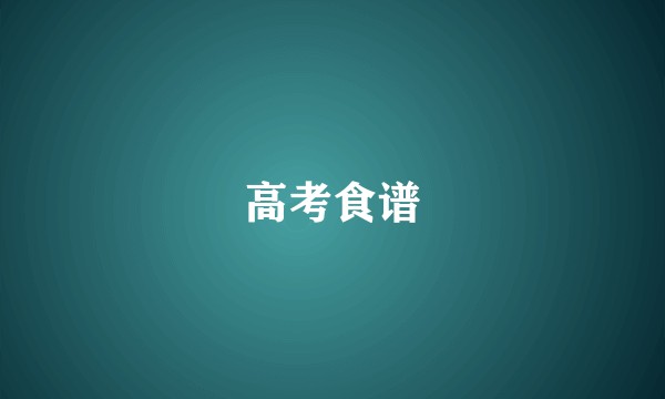 高考食谱