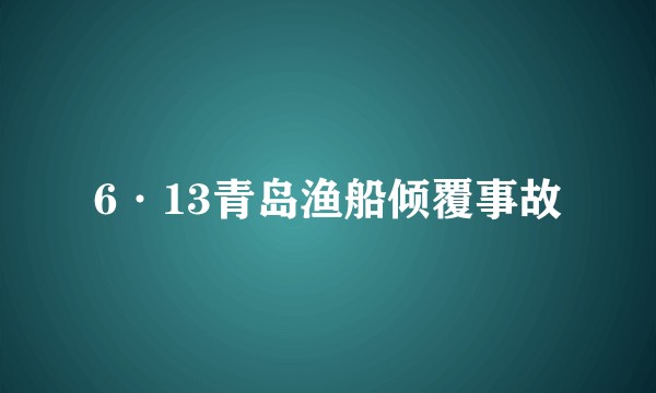 6·13青岛渔船倾覆事故