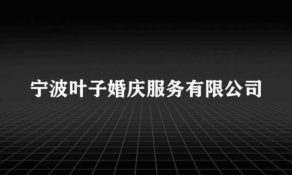 宁波叶子婚庆服务有限公司