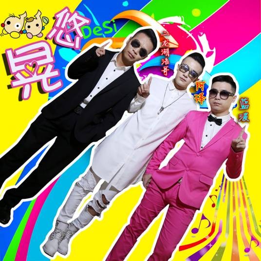 晃悠（阿译歌曲）
