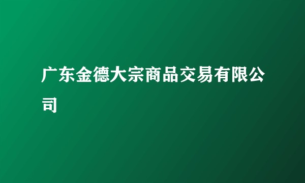 广东金德大宗商品交易有限公司