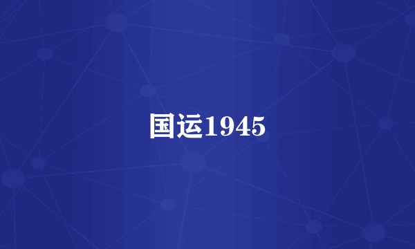 国运1945