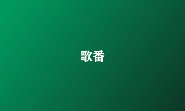 歌番