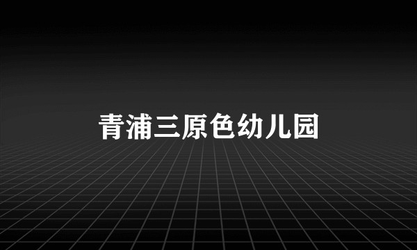 青浦三原色幼儿园