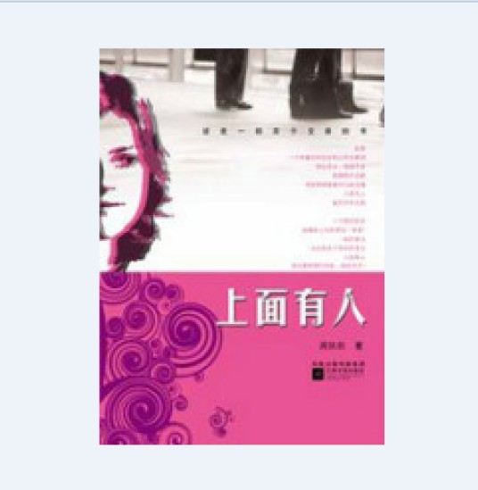 上面有人：乡村女教师与局长