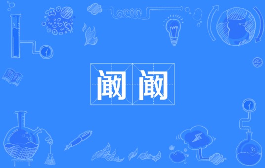阚阚