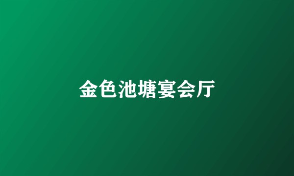 金色池塘宴会厅