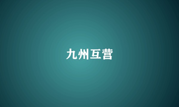 九州互营