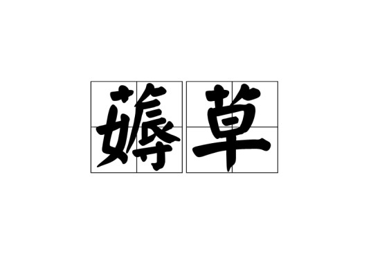薅草