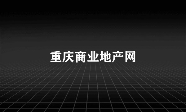 重庆商业地产网