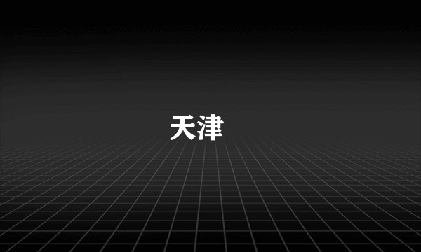 天津丼