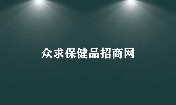 众求保健品招商网