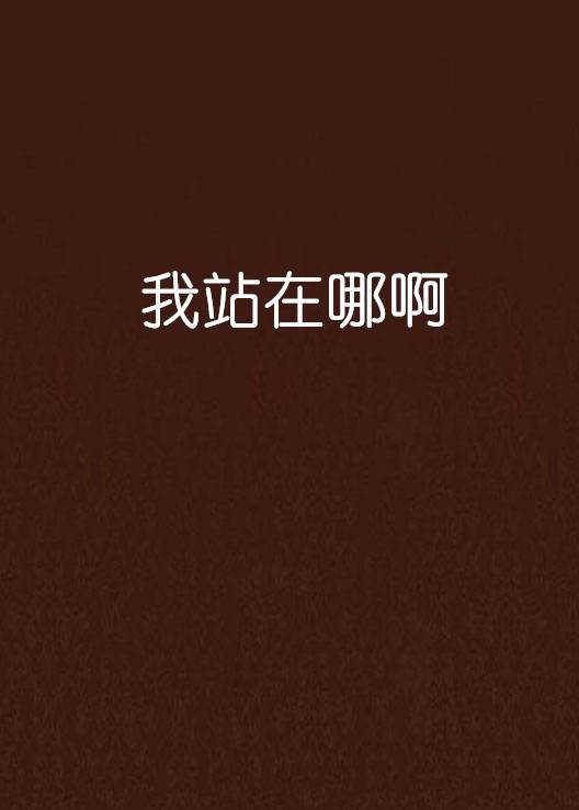 我站在哪啊