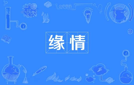缘情