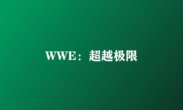 WWE：超越极限