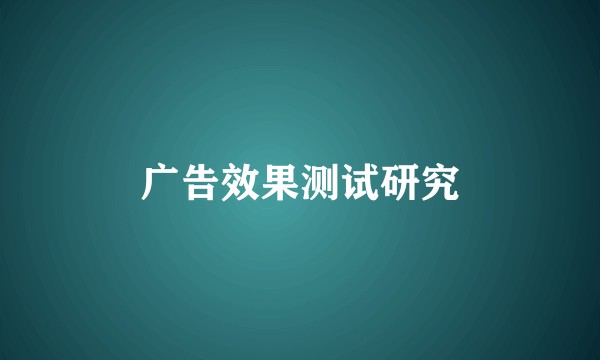 广告效果测试研究